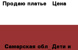 Продаю платье › Цена ­ 3 000 - Самарская обл. Дети и материнство » Детская одежда и обувь   